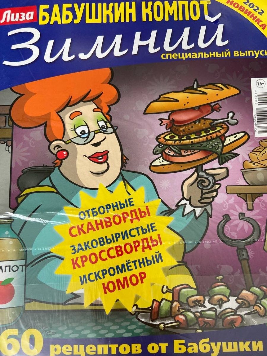 Компот сканворд. Бабушкин компот кроссворды. Сканворды Бабушкин компот. Бабушкин сканворд.