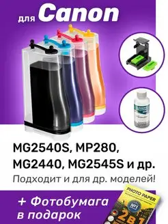 СНПЧ к Canon MG2540s, MP280, PG-445, CL-446 и др. Набор №2