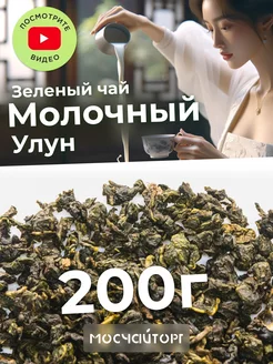 Молочный улун чай зеленый 200 г