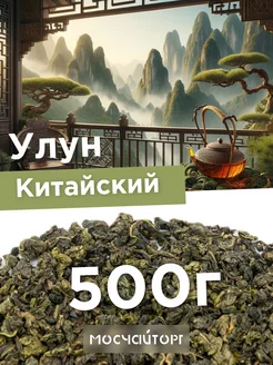 Чай зеленый улун рассыпной Те гуань Инь 500 г