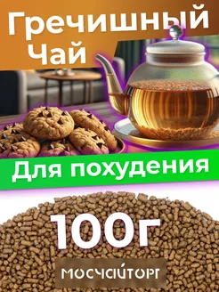 Гречишный чай для похудения гранулированный 100 г