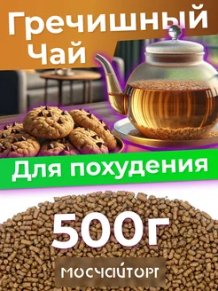 Гречишный чай для похудения гранулированный 500 г