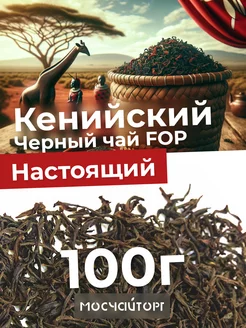 Чай черный кенийский крупнолистовой 100 г