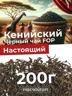 Чай черный кенийский крупнолистовой 200 г