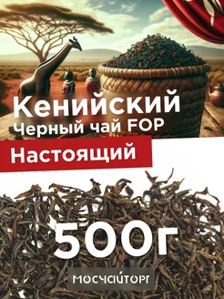 Чай черный кенийский крупнолистовой 500 г