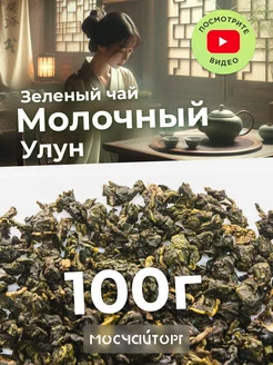 Молочный улун чай зелёный 100 г