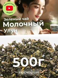 Молочный улун чай зеленый 500 г