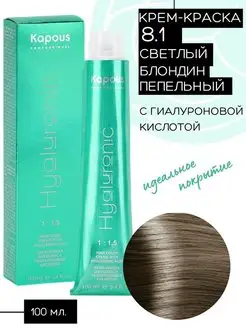 Крем-краска Hyaluronic № 8.1 Светлый блондин пепельный