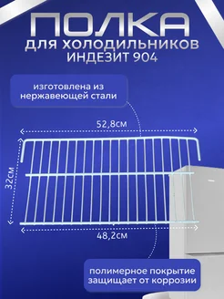 Полка для холодильника INDESIT