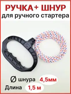 Ручка для стартера и шнур