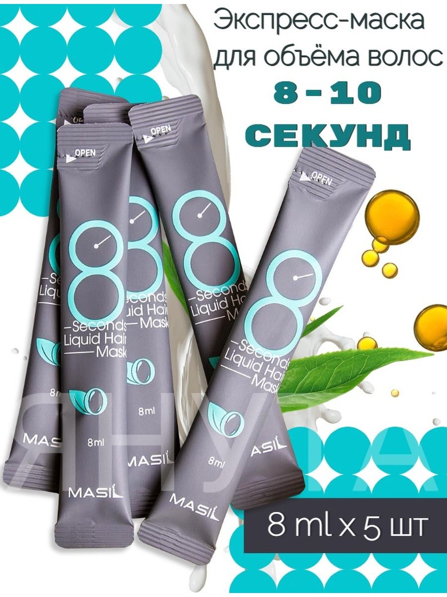 8 second hair mask отзывы