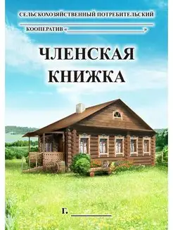 Членская книжка сельскохозяйственного потребительского ко