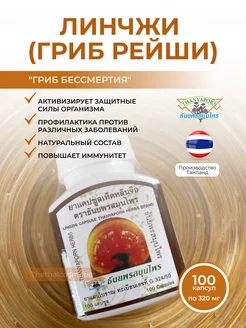 Линчжи ( Рейши) гриб в капсулах, 100 кап