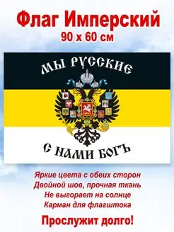 Флаг Российской империи с гербом, большой, 90*60 см