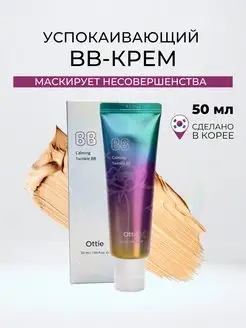 Успокаивающий BB-крем Calming Twinkle BB 50 мл