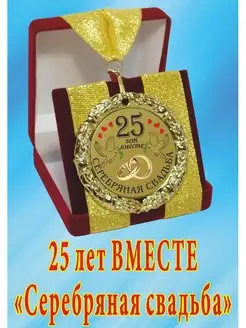 Медаль на свадьбу "25 лет вместе"