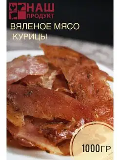 Вяленое сушеное мясо курицы