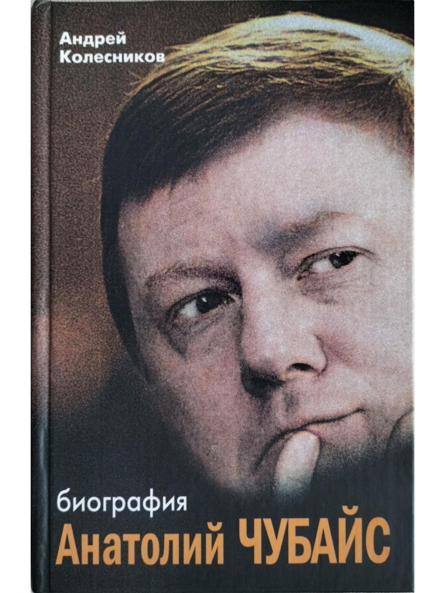 Книга анатолия. Анатолий Чубайс Колесников. Анатолий Чубайс книги. Книги Анатолия Чубайса экономические Записки. Книга о энергетике Чубайс.