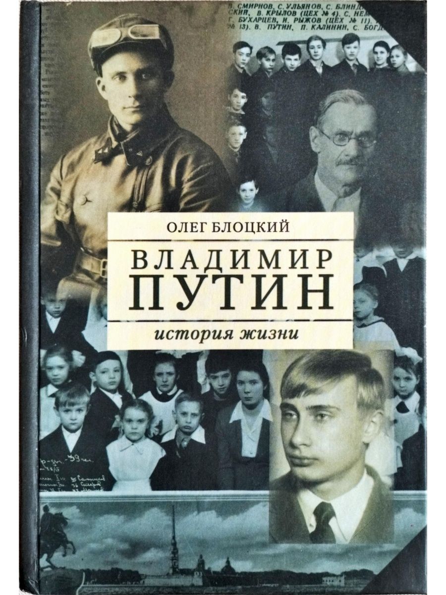 Книги путиной. Олег Блоцкий Владимир Путин. Олег Блоцкий 