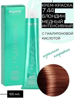 Hyaluronic № 7.44 - Блондин медный интенсивный