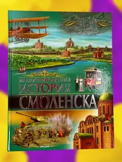 Детская книга Иллюстрированная история Смоленска