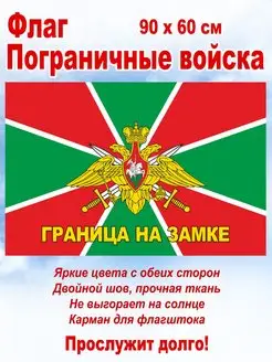 Флаг "Пограничные войска", большой