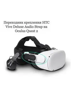 Переходник крепления HTC Vive Deluxe Audio Strap на Oculus