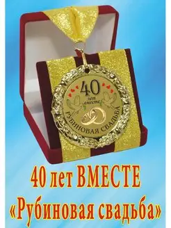 Медаль на свадьбу " 40 лет вместе"