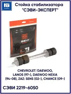 Стойка стабилизатора CHEVROLET DAEWOO, LANOS, NEXIA