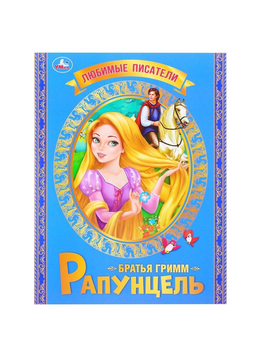 Рапунцель книга книги братьев гримм