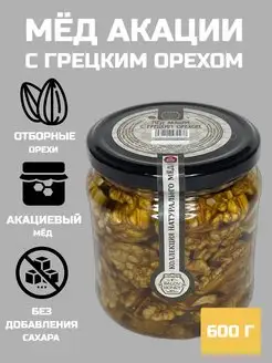 Акациевый мед с грецким орехом, 600г, без сахара