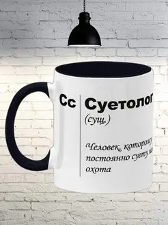 Кружка подарочная с приколом, Суетолог, 330мл