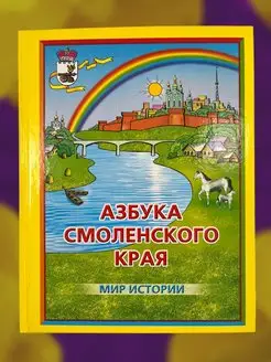 Детская книга по истории Азбука Смоленского края