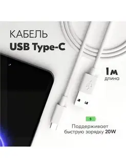 Кабель для быстрой зарядки USB Type C 1 метр