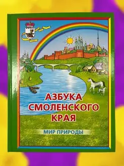 Детская книга по истории Азбука Смоленского края