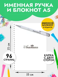 Ручка именная Анастасия с блокнотом в подарок