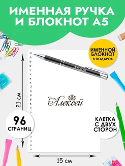 Ручка именная Алексей с блокнотом в подарок