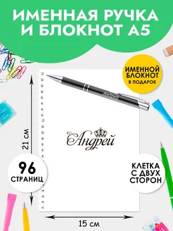 Ручка именная Андрей с блокнотом в подарок