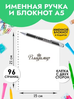 Ручка именная Владимир с блокнотом в подарок