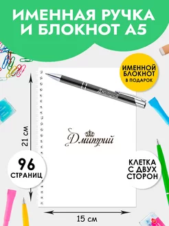 Ручка именная Дмитрий с блокнотом в подарок