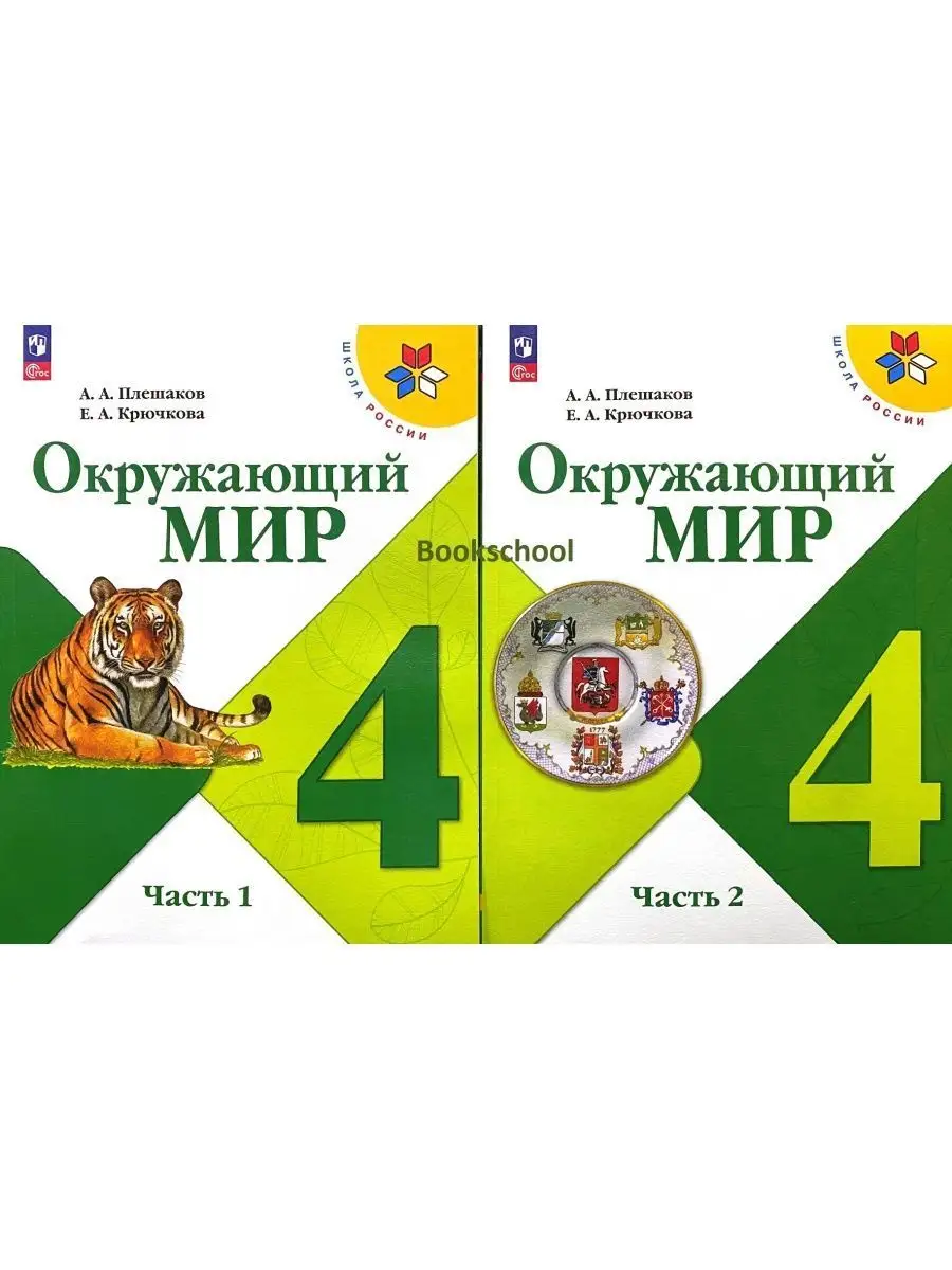 Плешаков 2025 2 класс