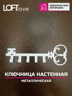 Ключница настенная Ключик металл