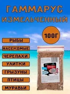 Корм для рыб гаммарус измельченный, 100 г