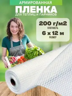 Армированная пленка для теплиц 200г 6х12м