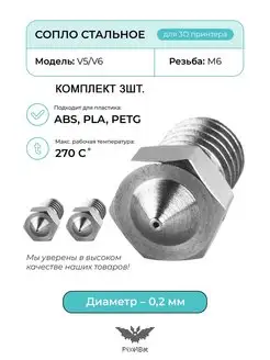 Сопло стальное 0.2мм комплект 3шт, для 3D принтера, V5 V6