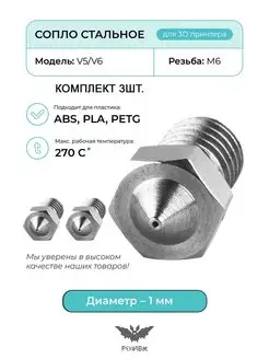 Сопло стальное 1.0мм комплект 3шт, для 3D принтера, V5 V6