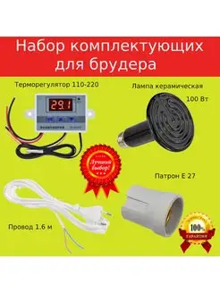 Комплект для брудера терморегулятор пля птиц t110 L100 3к