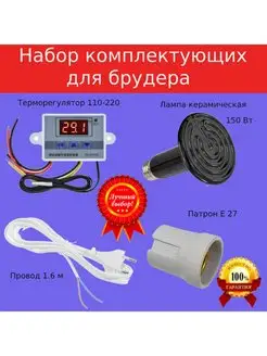 Комплект для брудера терморегулятор пля птиц t110 L150 3к