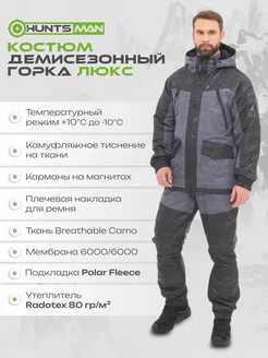 Костюм демисезонный Горка Lux ткань Breathable