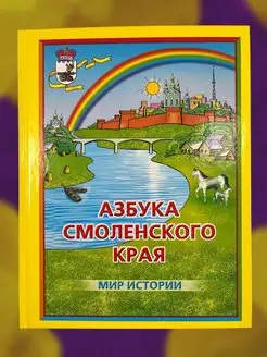 Детская книга по истории Азбука Смоленского края